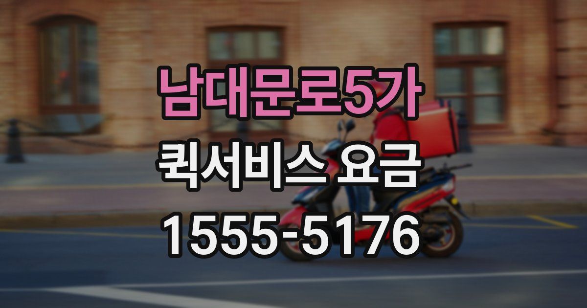 남대문로5가 퀵서비스 요금