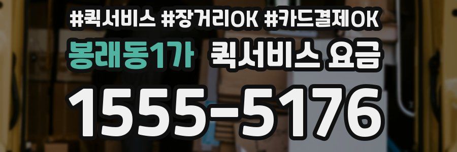 봉래동1가 퀵서비스 요금