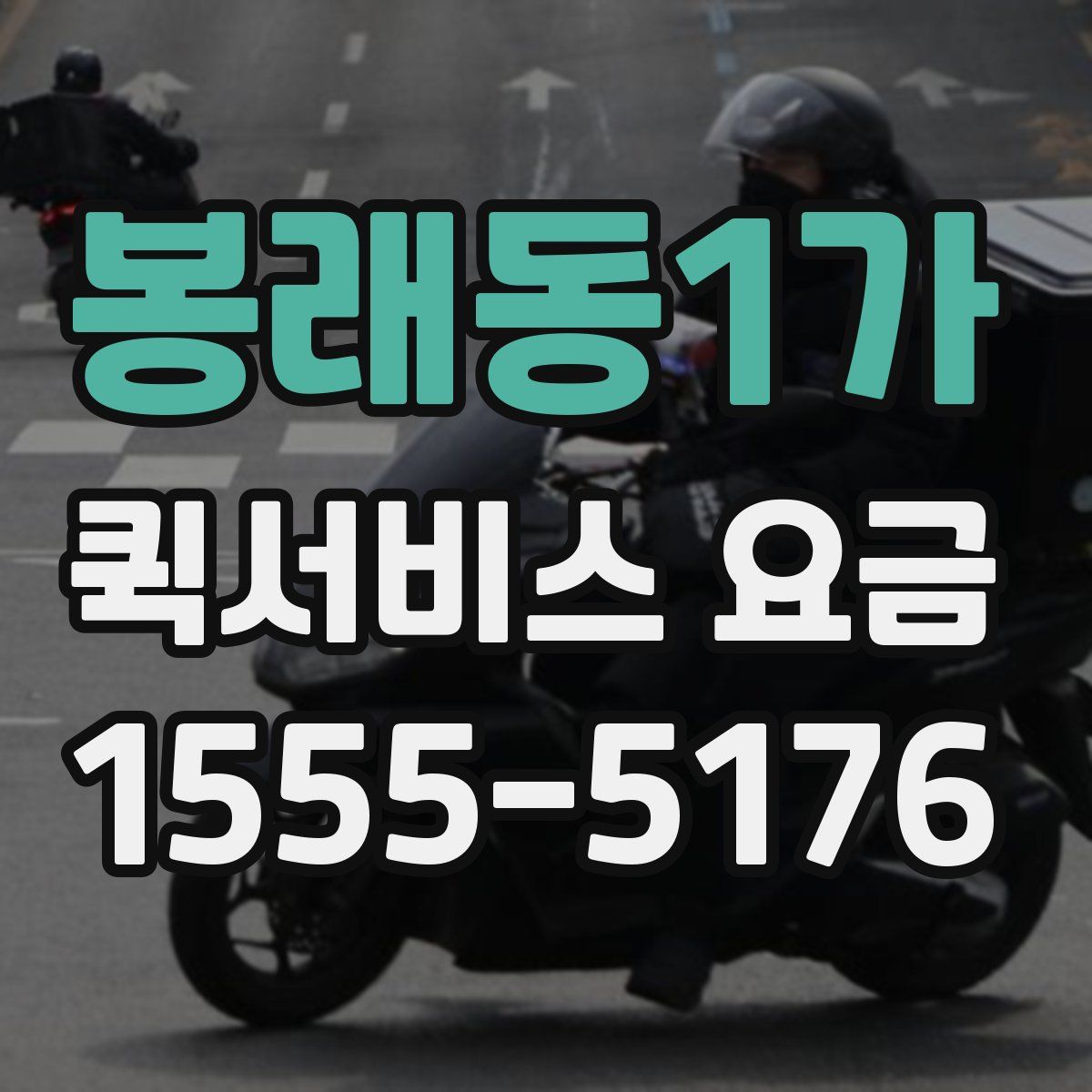 봉래동1가 퀵서비스 요금