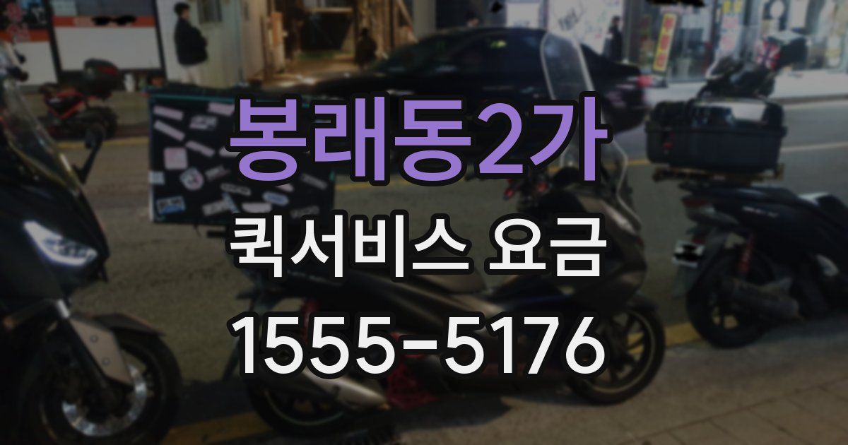 봉래동2가 퀵서비스 요금