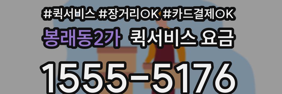 봉래동2가 퀵서비스 요금