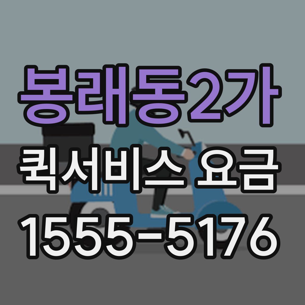 봉래동2가 퀵서비스 요금