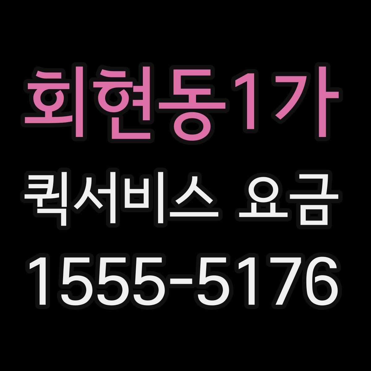 회현동1가 퀵서비스 요금