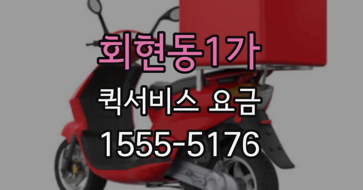 회현동1가 퀵서비스 요금