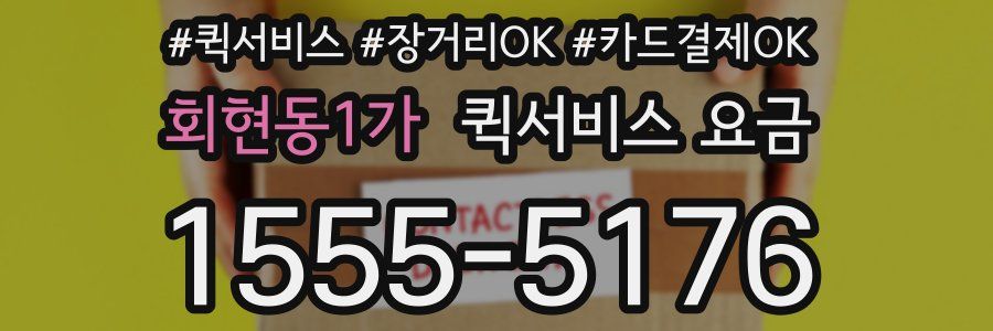 회현동1가 퀵서비스 요금