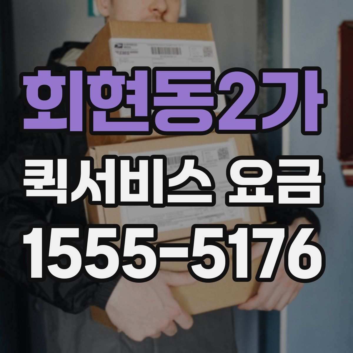 회현동2가 퀵서비스 요금