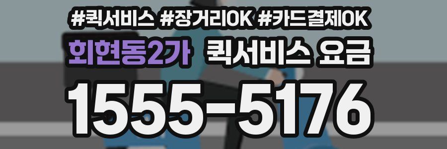 회현동2가 퀵서비스 요금