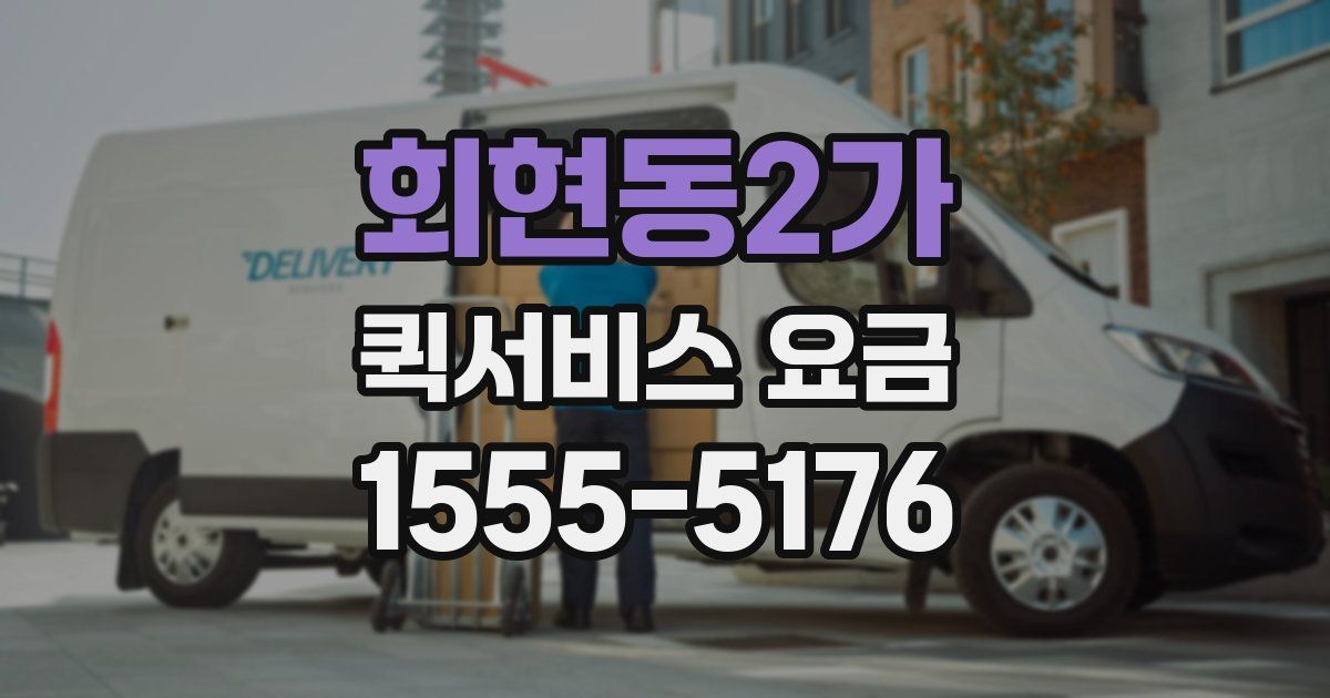 회현동2가 퀵서비스 요금