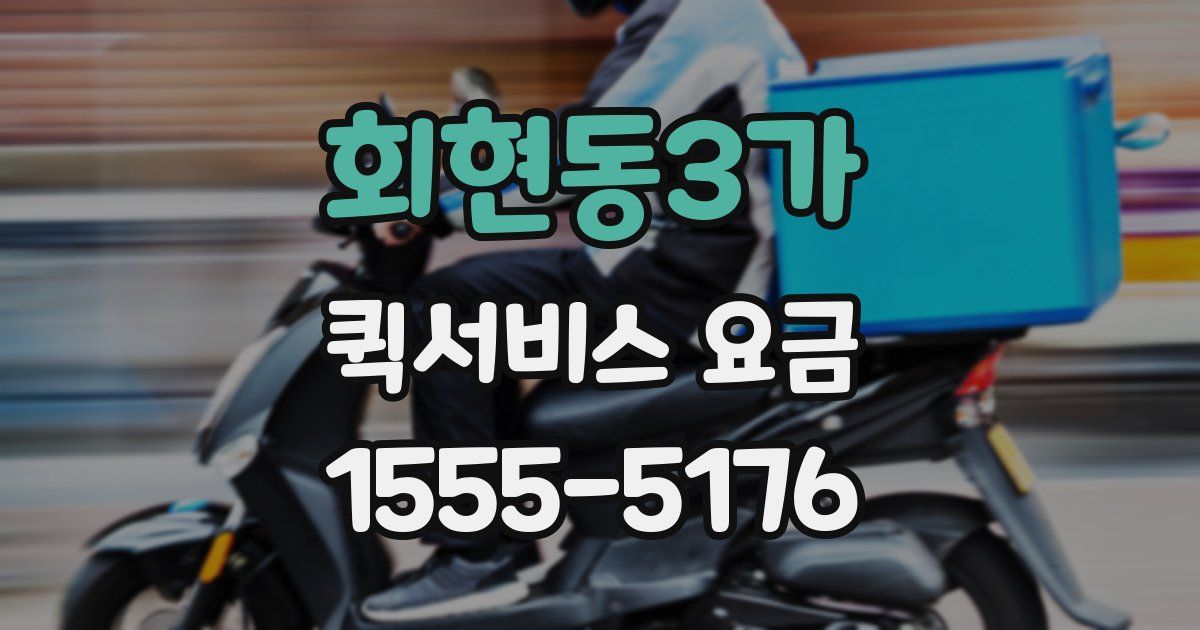 회현동3가 퀵서비스 요금