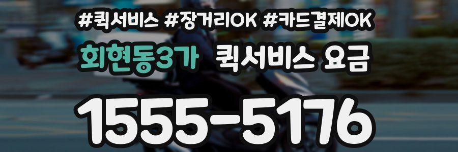 회현동3가 퀵서비스 요금