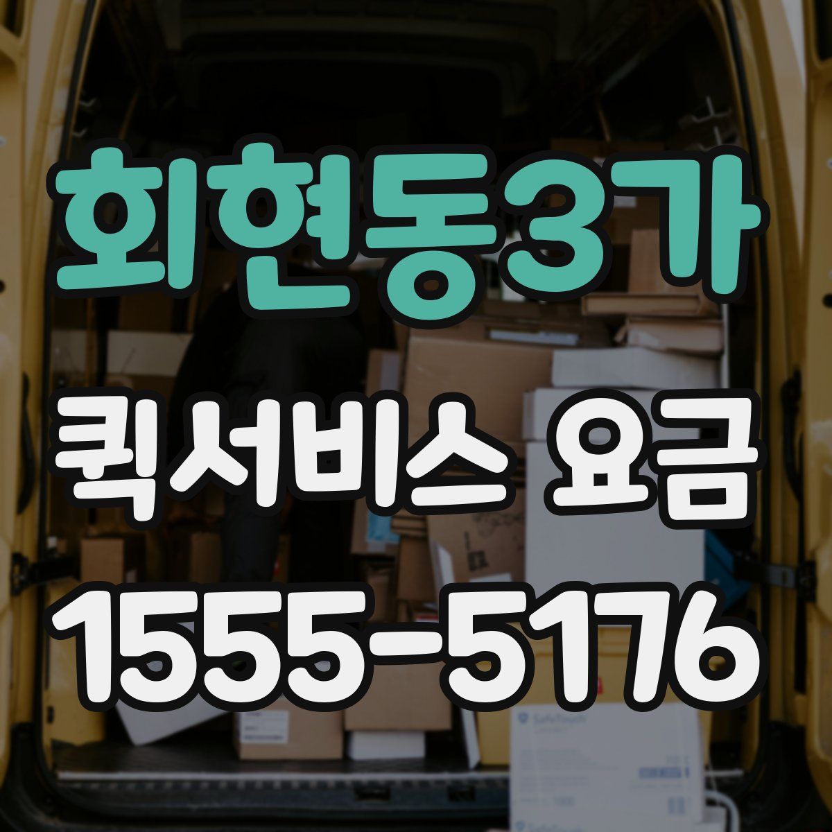 회현동3가 퀵서비스 요금