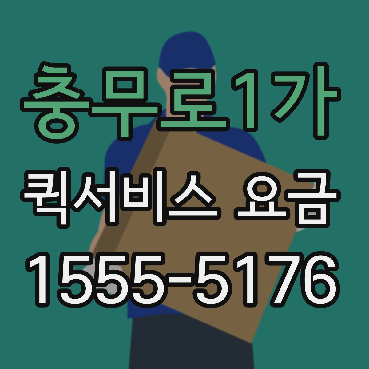 충무로1가 퀵서비스 요금
