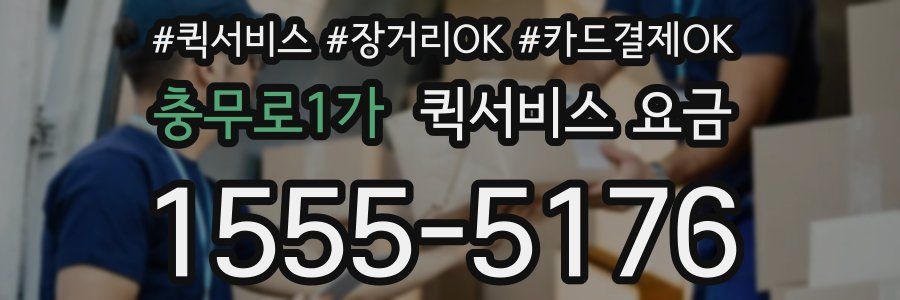 충무로1가 퀵서비스 요금