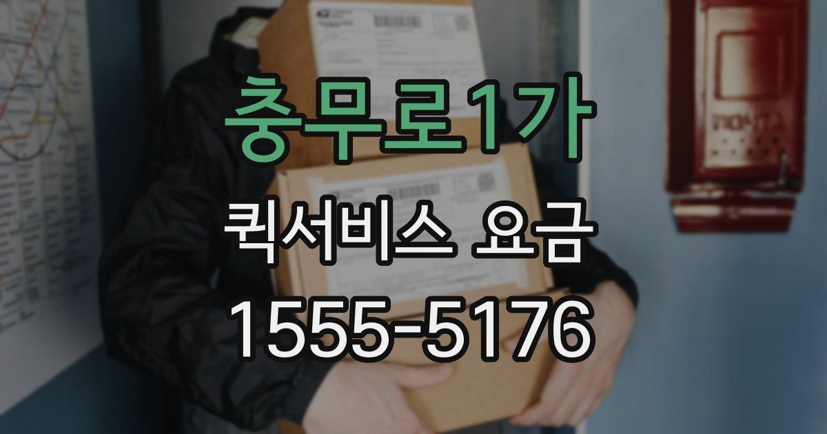 충무로1가 퀵서비스 요금