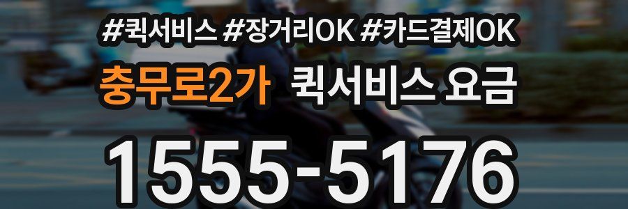 충무로2가 퀵서비스 요금