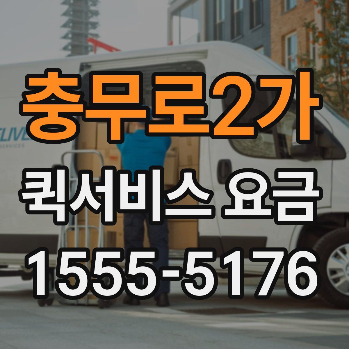 충무로2가 퀵서비스 요금