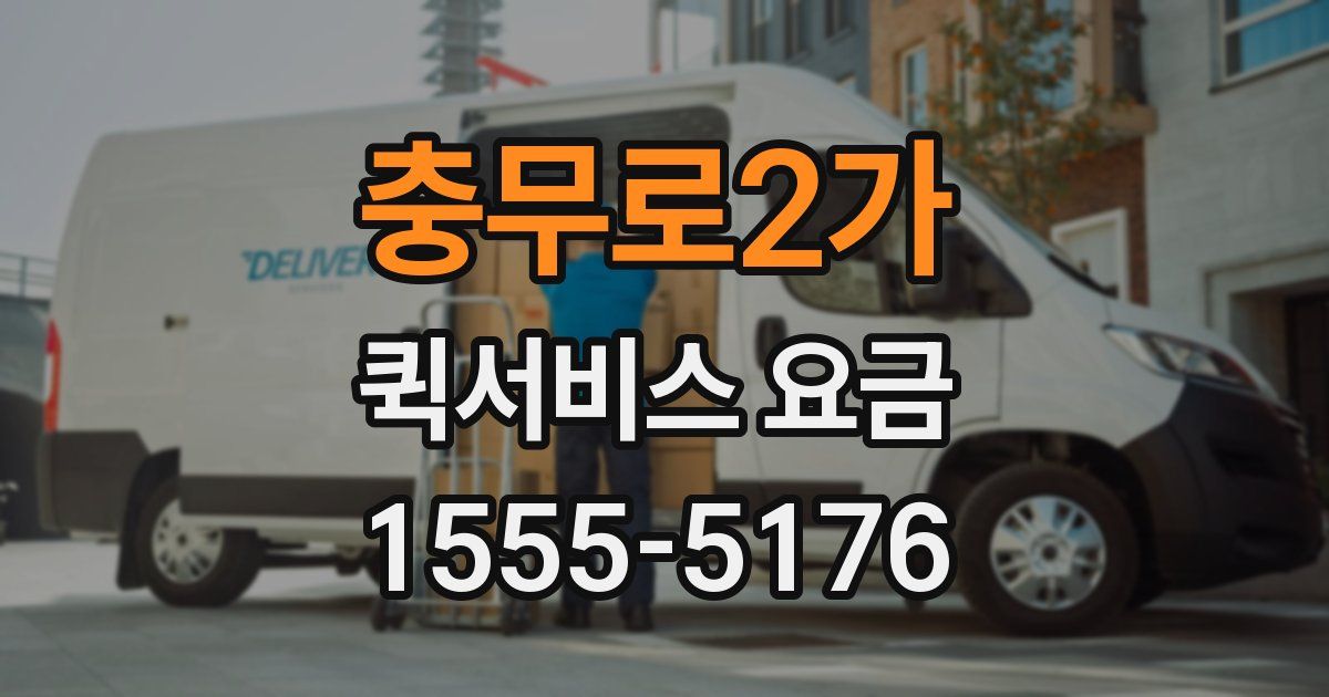 충무로2가 퀵서비스 요금