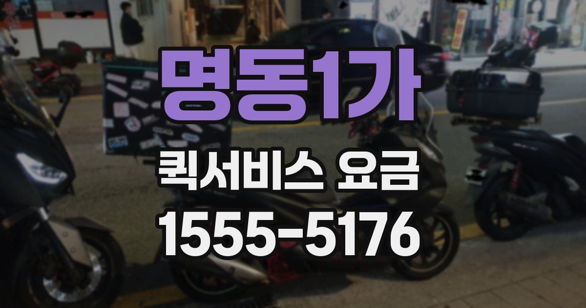 명동1가 퀵서비스 요금