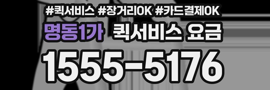 명동1가 퀵서비스 요금