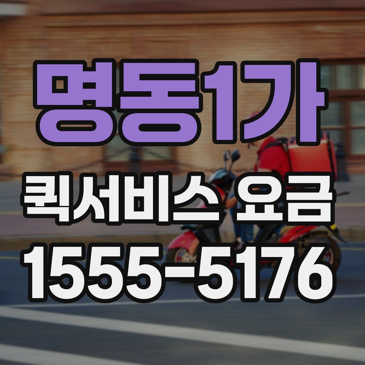 명동1가 퀵서비스 요금