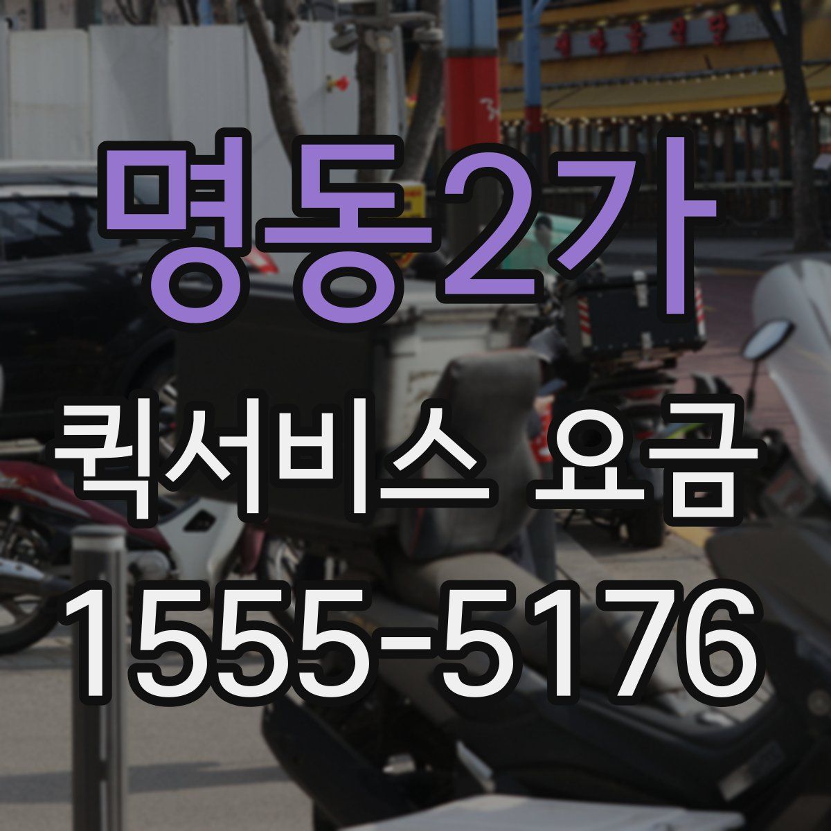 명동2가 퀵서비스 요금
