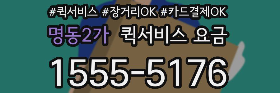 명동2가 퀵서비스 요금