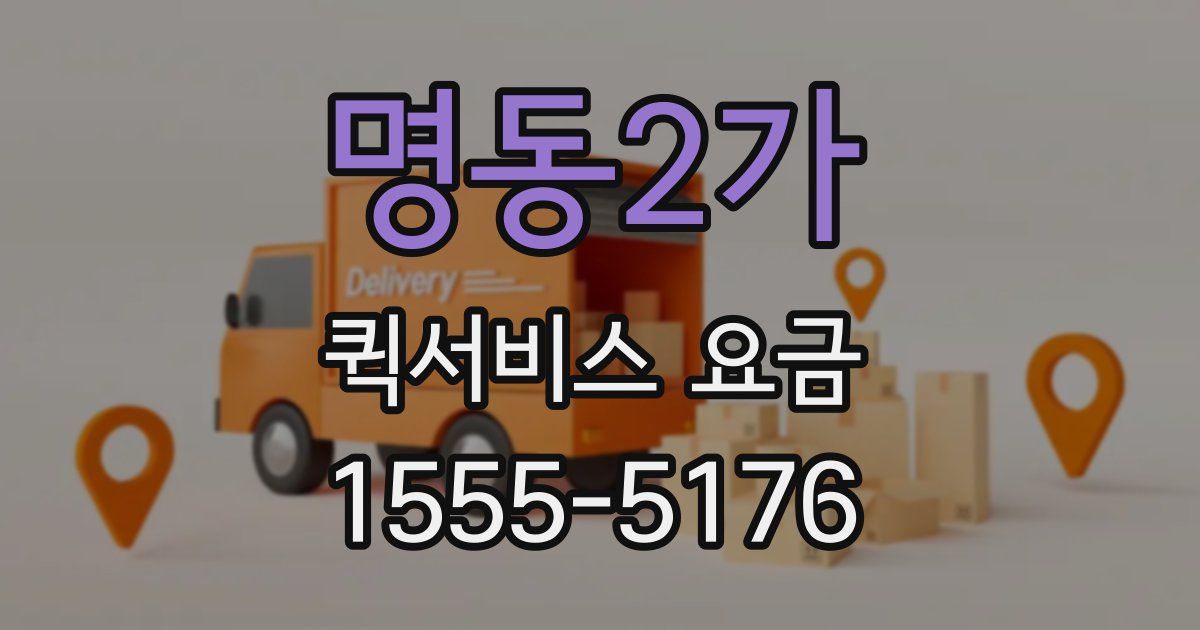 명동2가 퀵서비스 요금