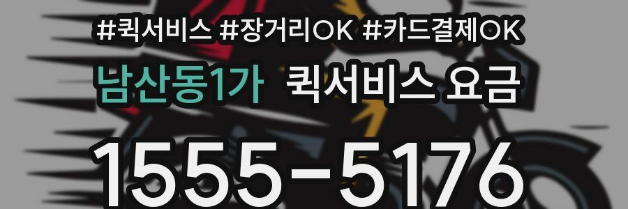 남산동1가 퀵서비스 요금