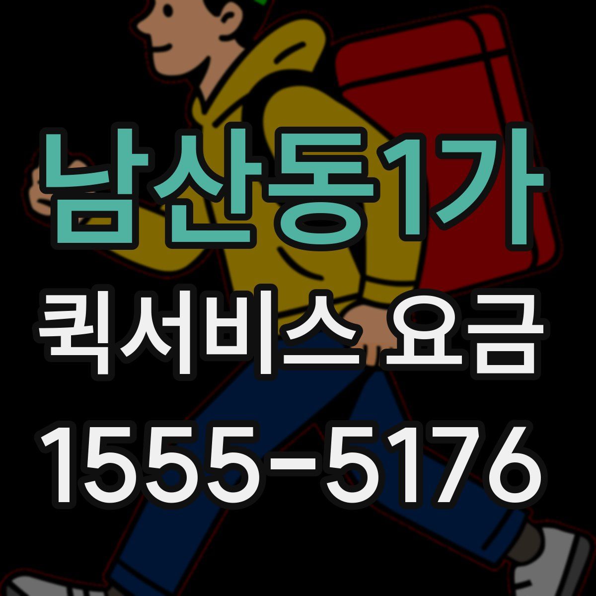 남산동1가 퀵서비스 요금