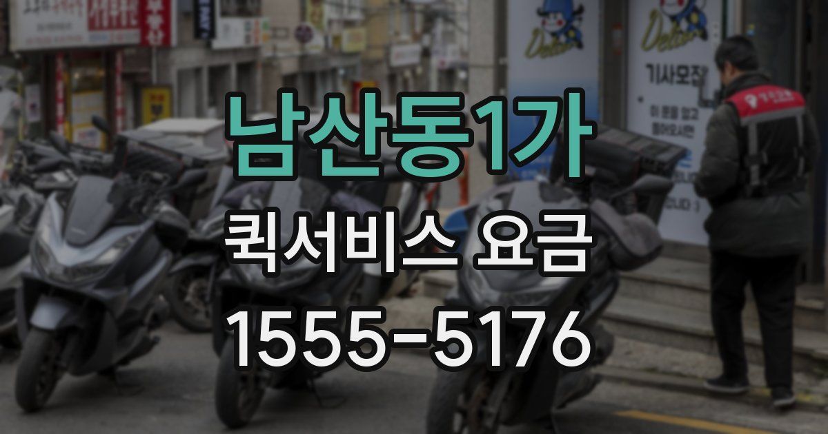 남산동1가 퀵서비스 요금