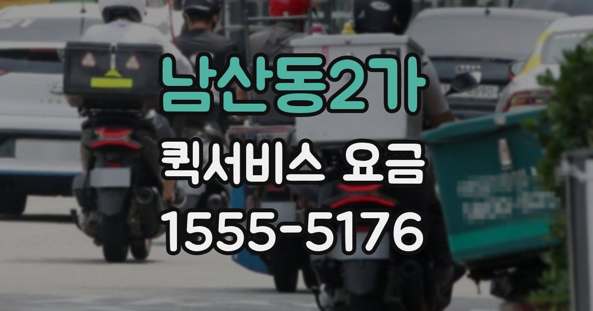 남산동2가 퀵서비스 요금
