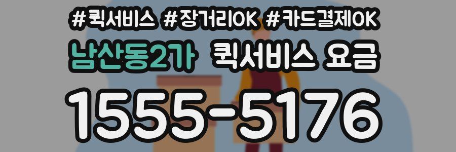 남산동2가 퀵서비스 요금