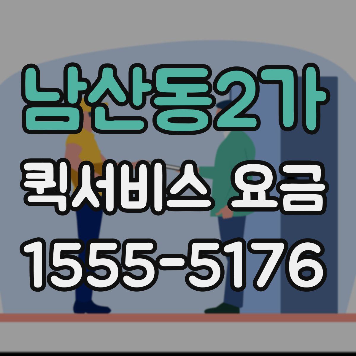 남산동2가 퀵서비스 요금