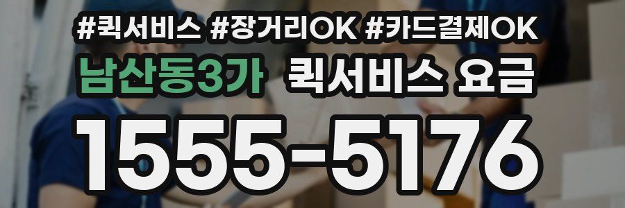 남산동3가 퀵서비스 요금