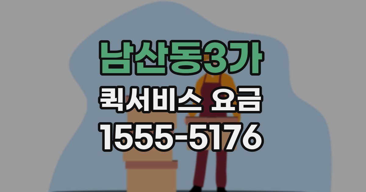 남산동3가 퀵서비스 요금