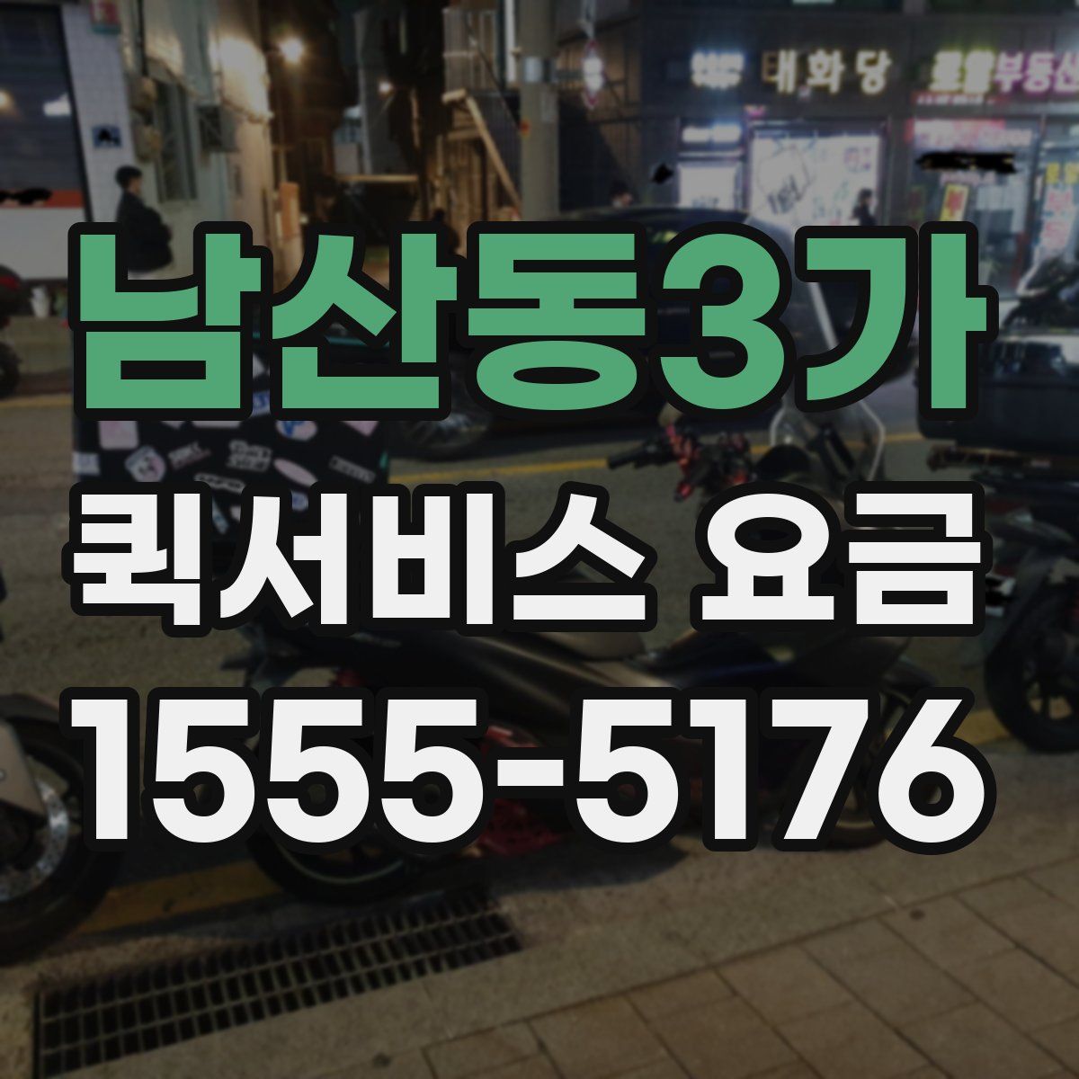 남산동3가 퀵서비스 요금