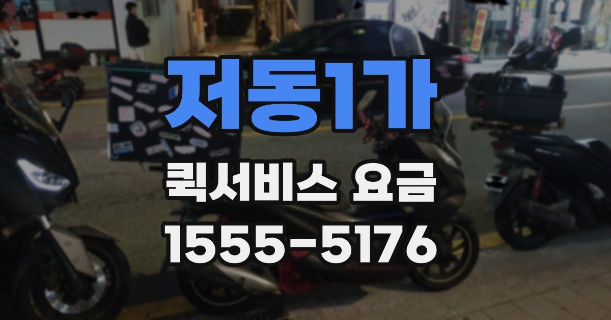 저동1가 퀵서비스 요금