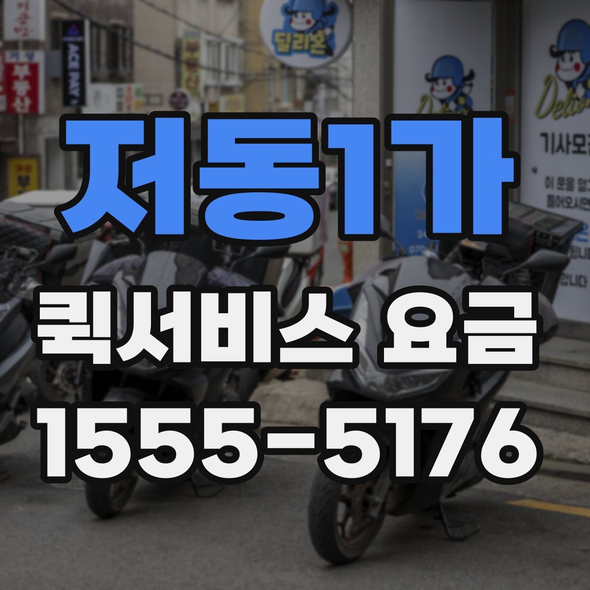 저동1가 퀵서비스 요금
