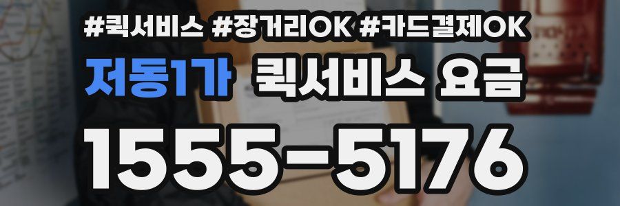 저동1가 퀵서비스 요금