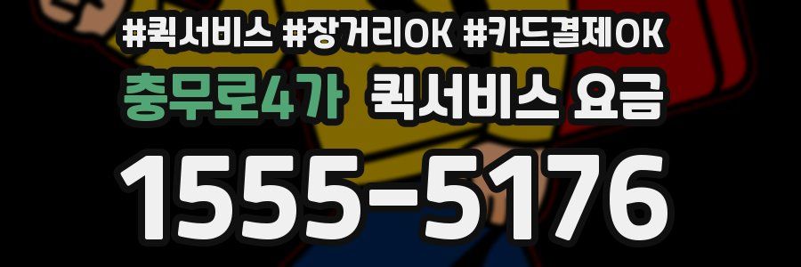 충무로4가 퀵서비스 요금
