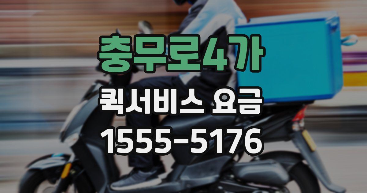충무로4가 퀵서비스 요금
