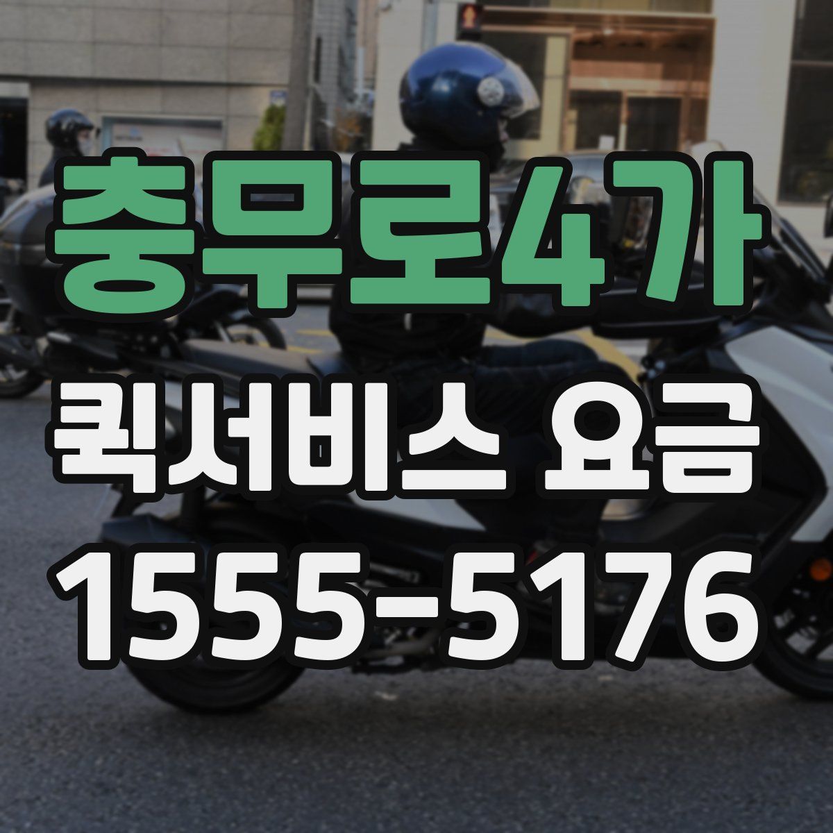 충무로4가 퀵서비스 요금
