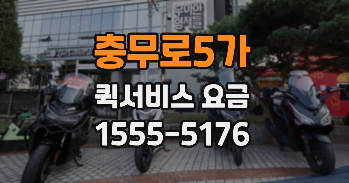 충무로5가 퀵서비스 요금