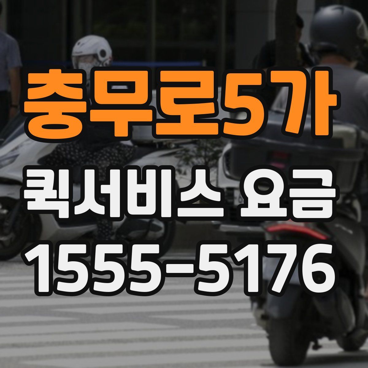 충무로5가 퀵서비스 요금