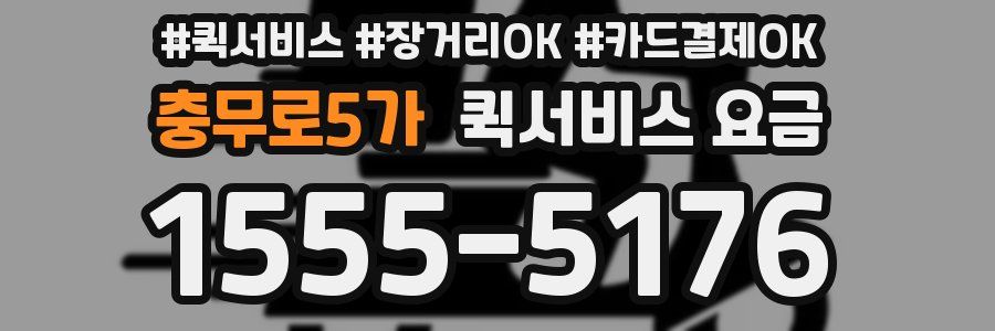 충무로5가 퀵서비스 요금