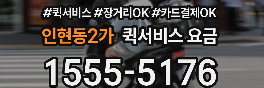 인현동2가 퀵서비스 요금