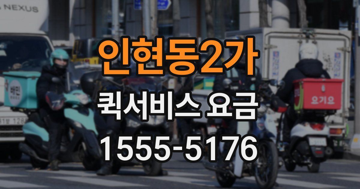 인현동2가 퀵서비스 요금