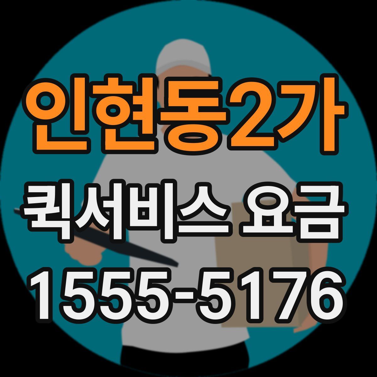 인현동2가 퀵서비스 요금