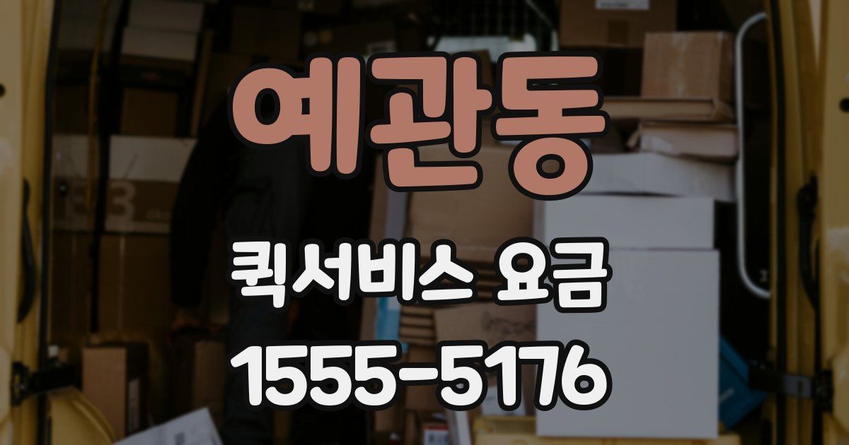 예관동 퀵서비스 요금