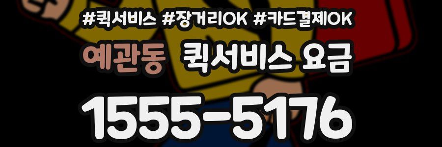 예관동 퀵서비스 요금